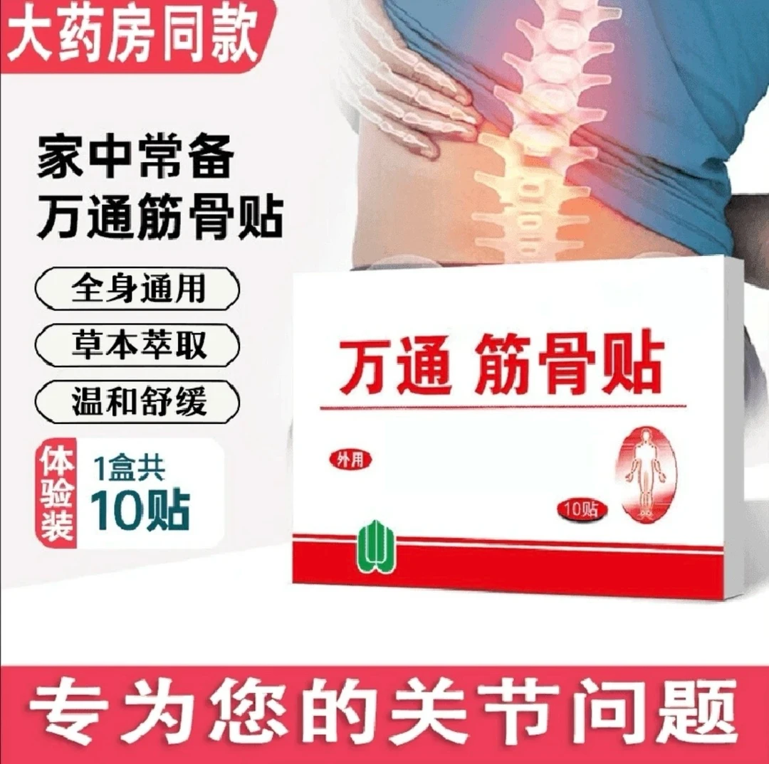 【官方正品】万通筋骨贴全身通用家旅备用关节穴位敷贴草本缓解膏贴