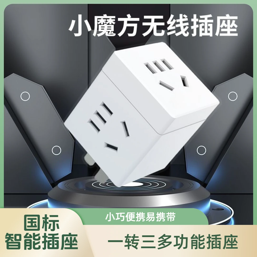 国标魔方智能插座一转三多功能阻燃充电排插小巧便携组合无线旅行