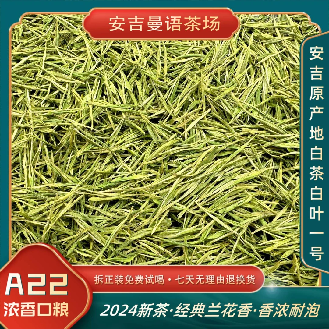 【经典口粮A22】2024年新茶 安吉原产地白茶兰花香 香浓耐泡 明前茶