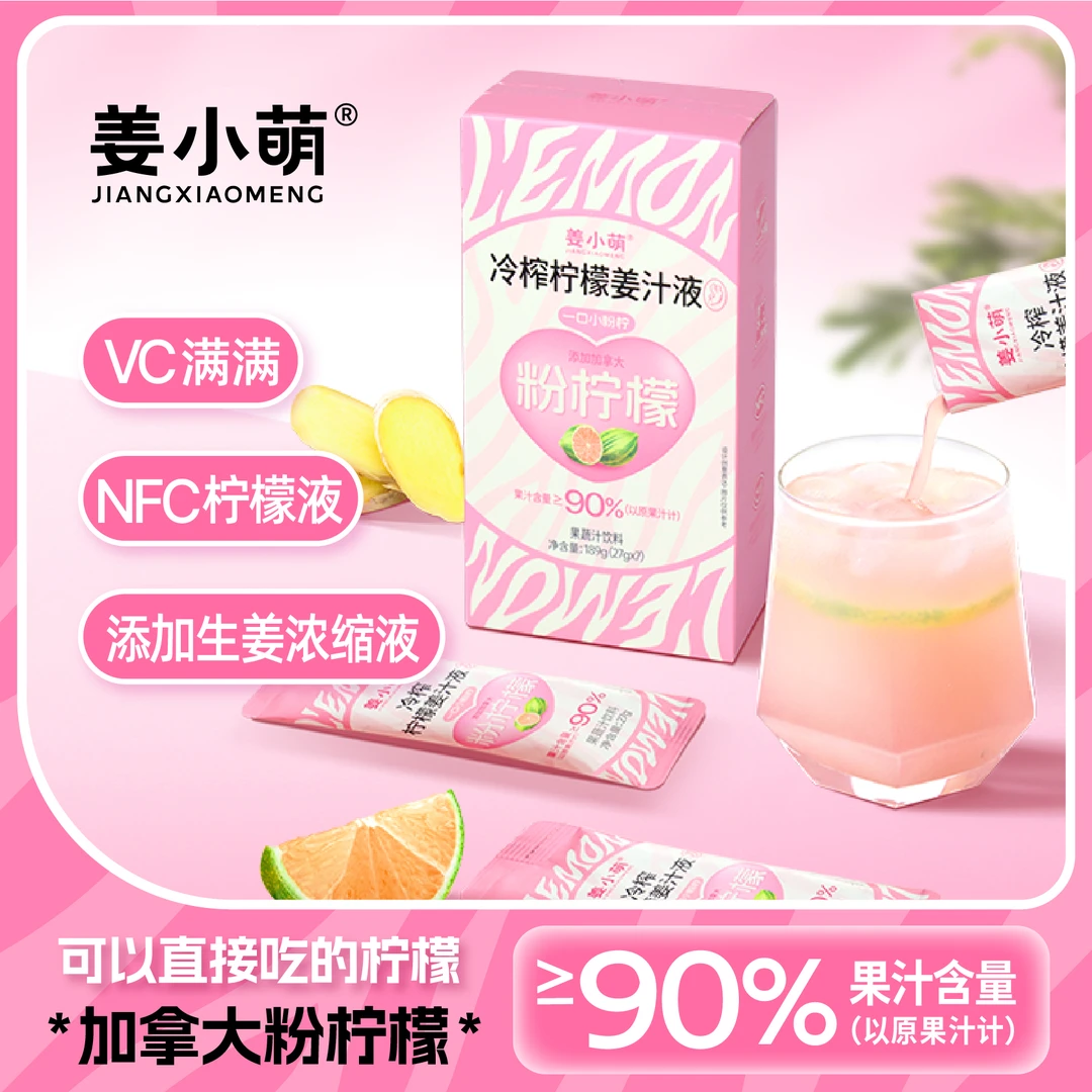 姜小萌 冷榨柠檬姜汁液浓缩冲饮果汁饮料冷萃nfc黄柠檬姜汁专属
