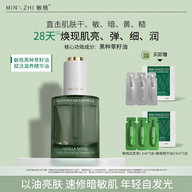 敏植黑种草籽油赋活滋养精华油修护舒缓补水养护敏感屏障皮脂膜