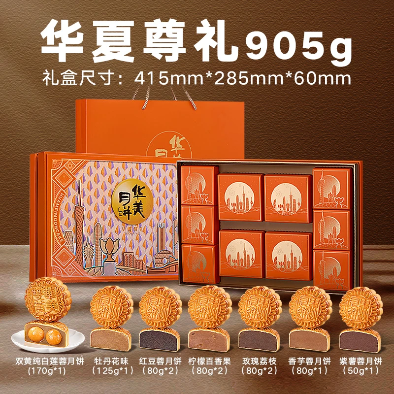 华美华夏尊礼905g广式月饼礼盒中秋送礼经典装