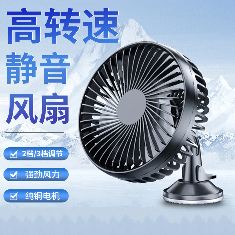 车载风扇三轮车四轮车24v大货车挖机工程车铲车叉车面包车汽车12v