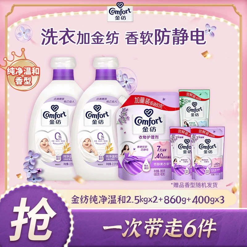 金纺衣物柔顺剂纯净温和2.5kg*2+860g+400g*3