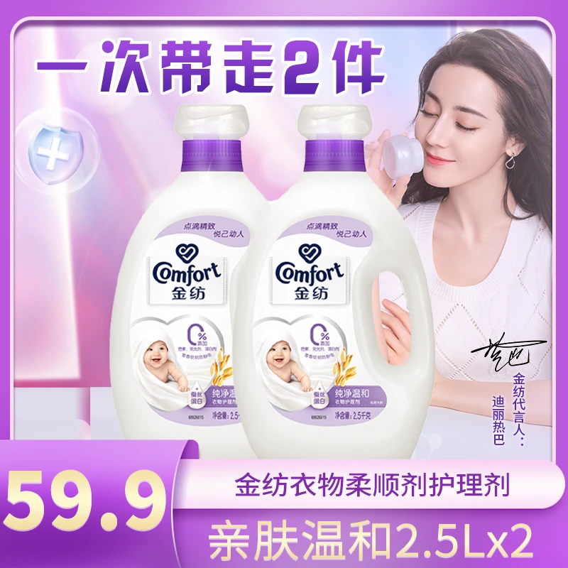 【母婴专用装】金纺衣物柔顺剂护理剂亲肤防静电纯净温和2.5KG*2 xy