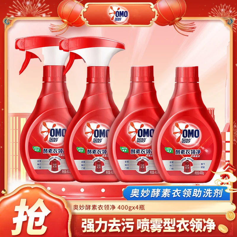 奥妙酵素衣领净 400g*4瓶装 衣领助洗剂 喷雾型衣领净