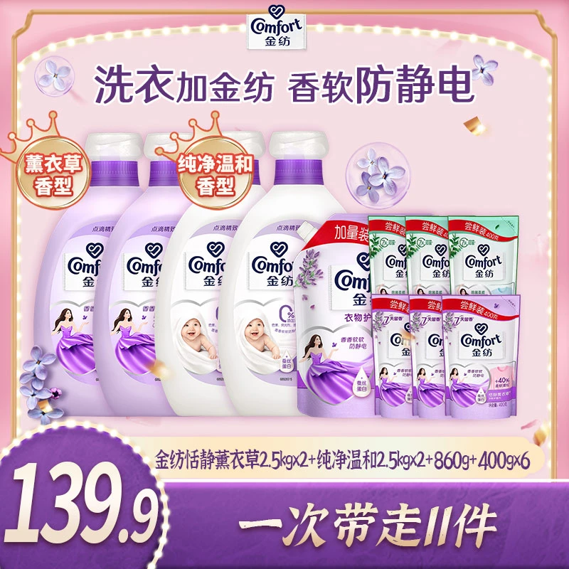 金纺恬静薰衣草2.5kg*2+纯净温和2.5kg*2+860g+400g*6