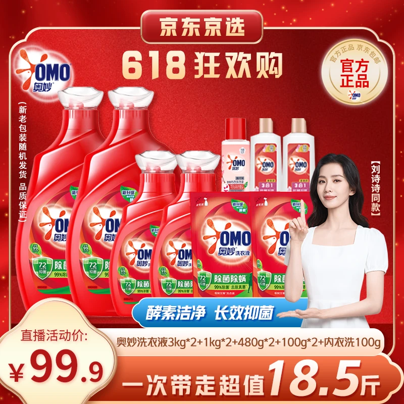 【刘诗诗同款】奥妙除菌除螨去污渍香氛洗衣液18.3斤+内衣洗100g