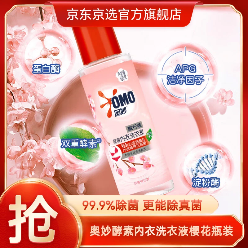奥妙樱花味内衣洗衣液内衣裤专用女士去血渍 99.9%除菌