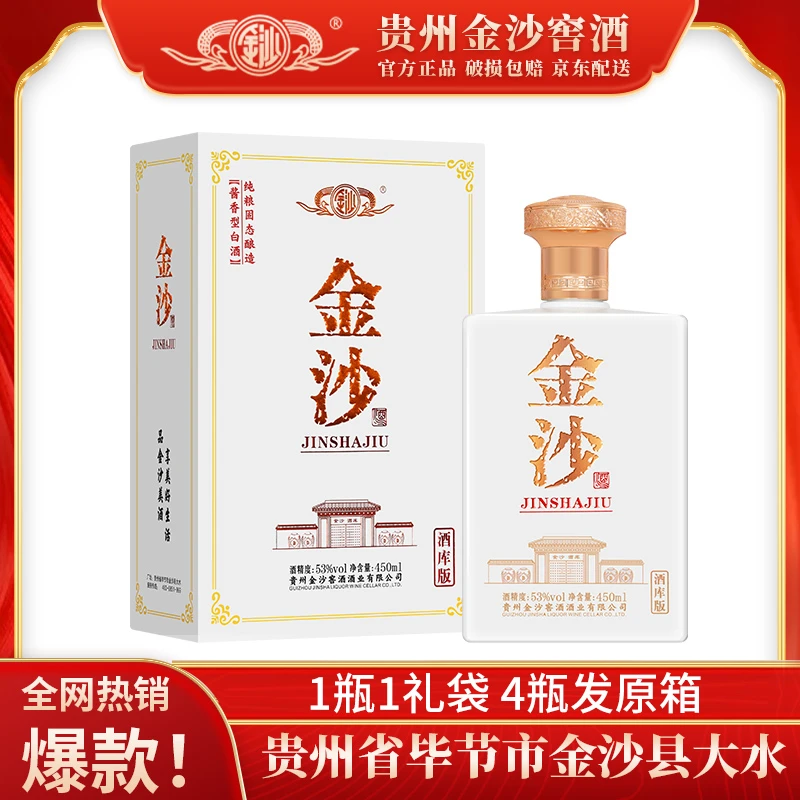 金沙酒库版 酱香型白酒 优级白酒 53度450ml