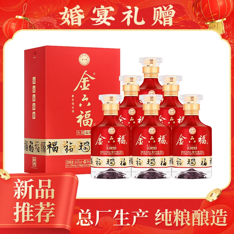 金六福久储福地 整箱装 纯粮白酒 婚庆【ZB2视频】50.8度500ml*6瓶