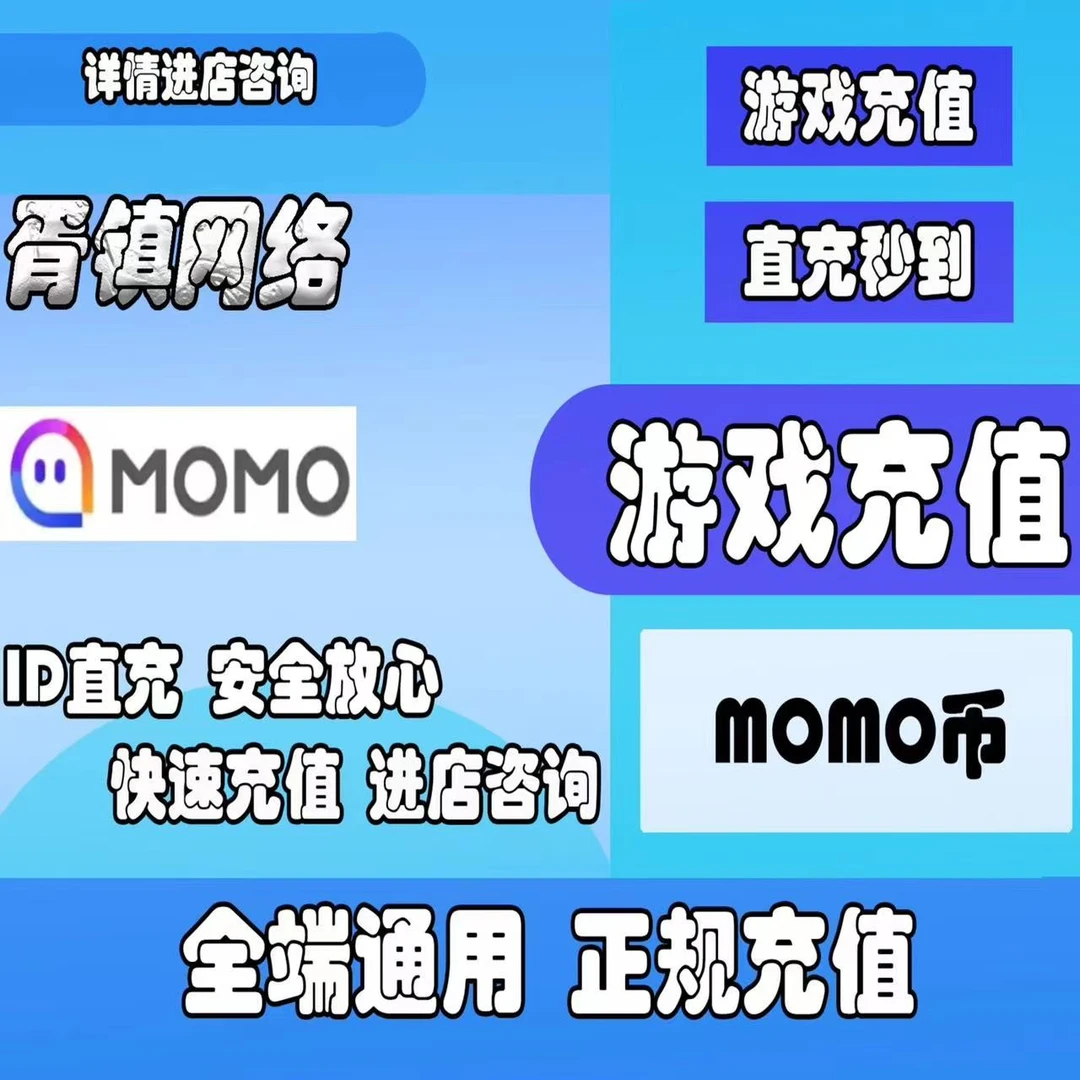 （可月付）陌陌MOMO陌币充值ID直充快速到账