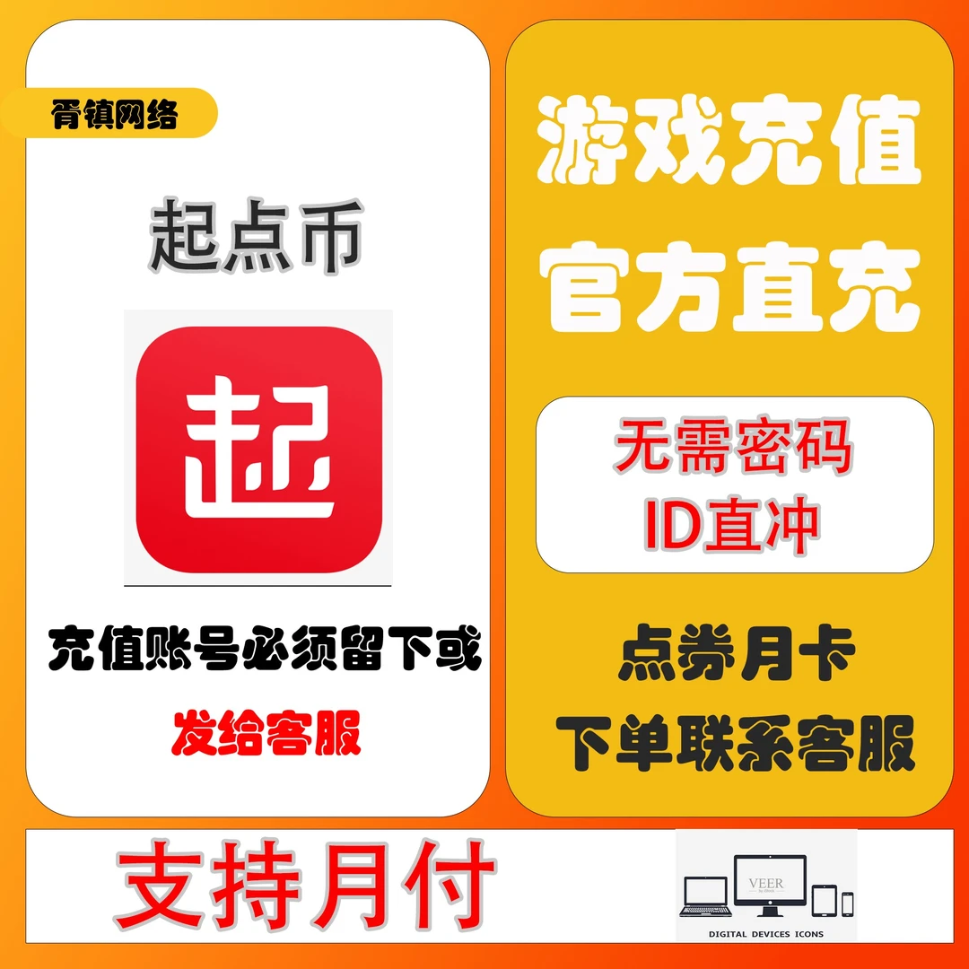 (可月付)起点读书游戏起点币充值起点阅点币代充点卷新手包