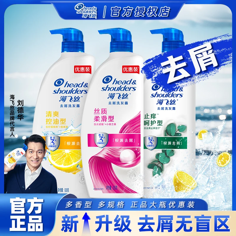 海飞丝控油去屑丝质柔滑洗发水洗发露洗头发膏大瓶装顺滑官方正品
