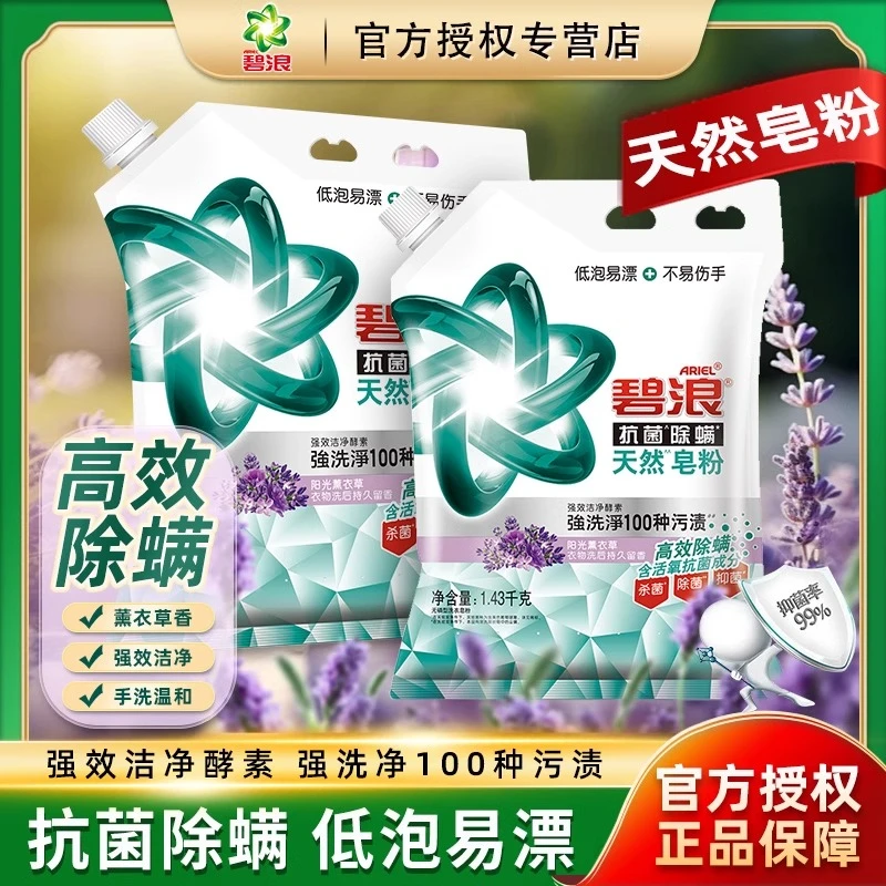 碧浪天然洗衣皂粉洗衣粉抗菌除螨去污渍薰衣草香无磷杀菌除菌正品
