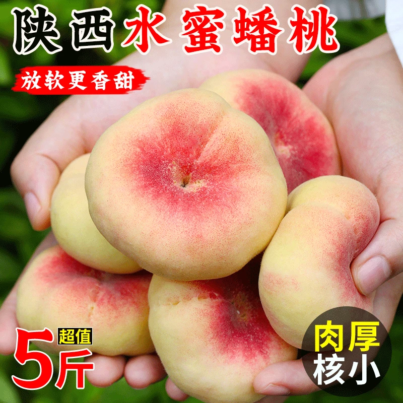 陕西红毛蟠桃纽扣蟠桃软糯多汁净重5斤