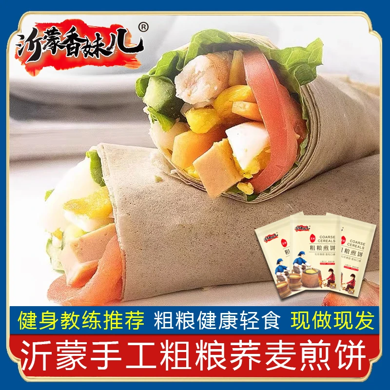 沂蒙香妹儿荞麦煎饼营养早餐健康煎饼1-2斤规格