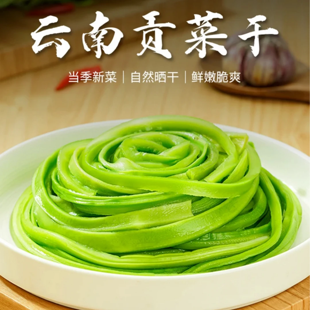 云南农家特产精选正宗贡菜干脆嫩爽口日晒响菜无叶苔干火锅优选