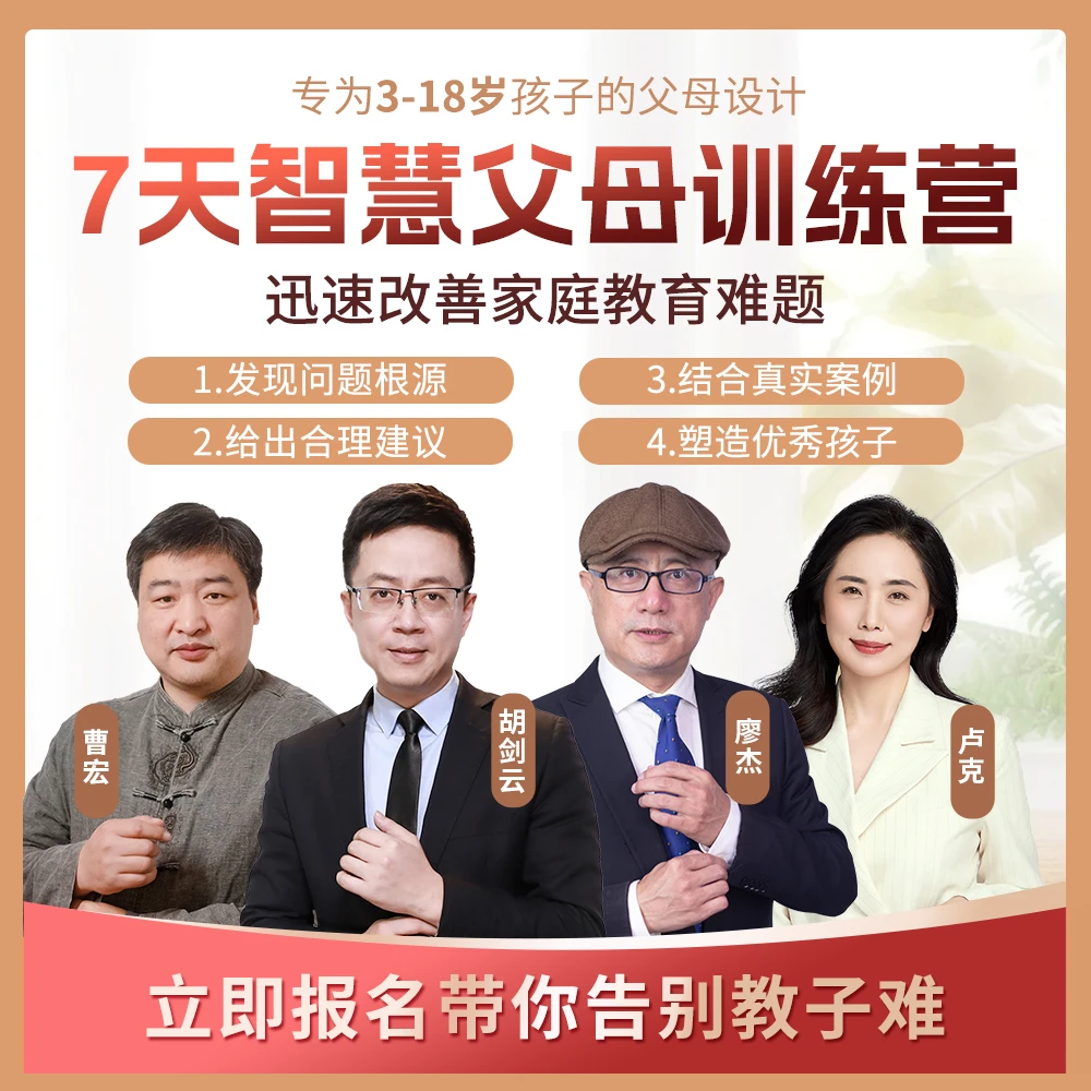 名师团推荐7天智慧父母训练营XG-X