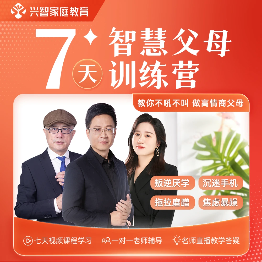 【3-18岁孩子父母必修课】胡剑云推荐7天智慧父母训练营XYX