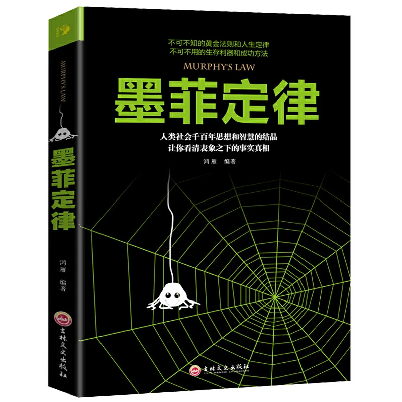 墨菲定律青少年成人版心理学入门基础读心术书籍