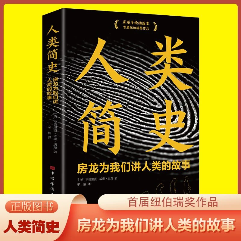人类简史正版原著房龙为我们讲人类的故事世界人类历史畅销书籍