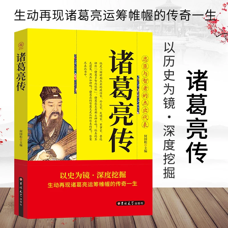 诸葛亮传正版 生动再现诸葛亮运筹帷幄的传奇一生 忠臣与智者的杰