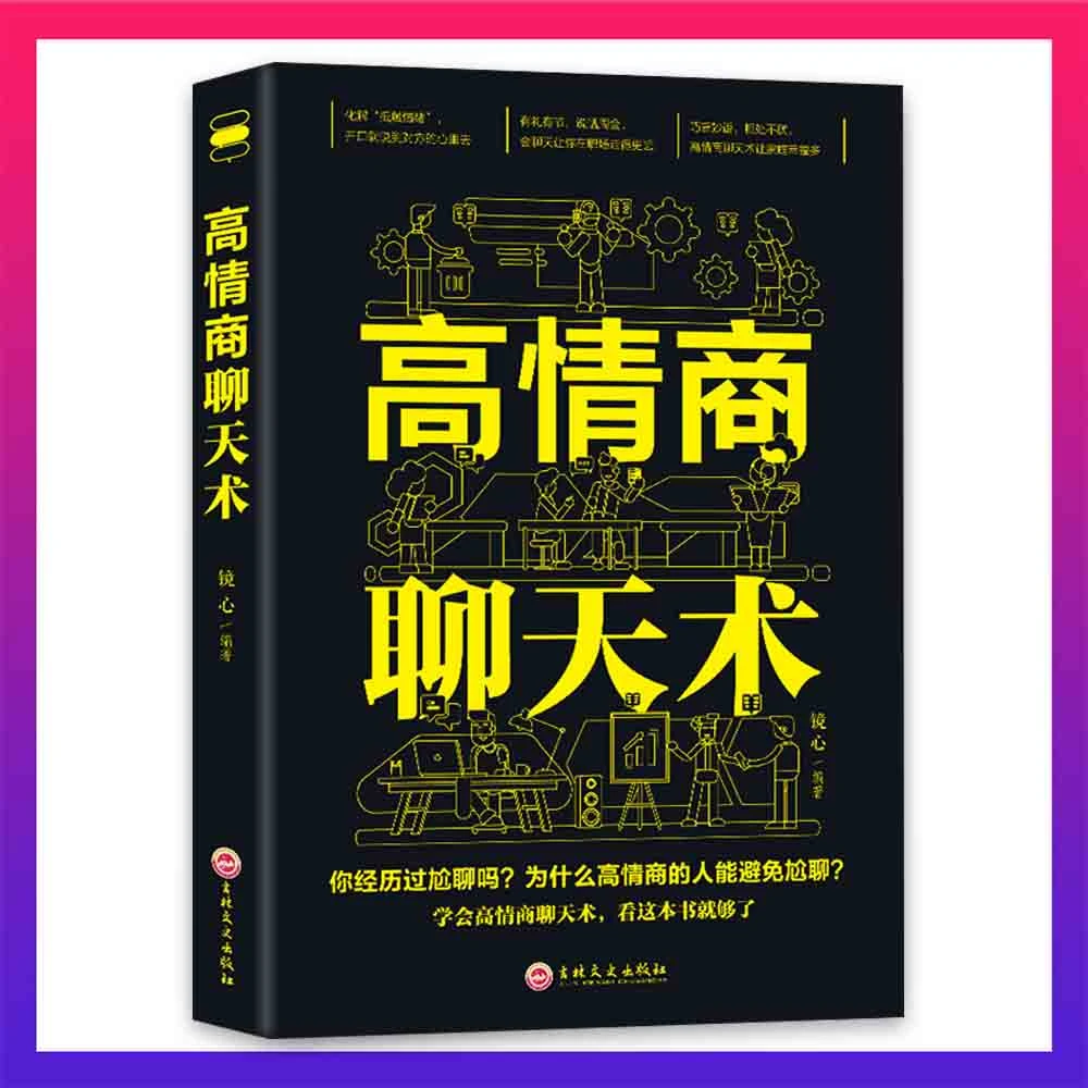 高情商聊天术人际交往有礼有节才能说话周全社交沟通书
