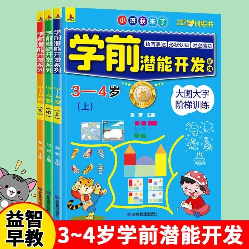 3-4岁学前潜能开发全套3册儿童智力开发左右脑专注力训练早教书籍