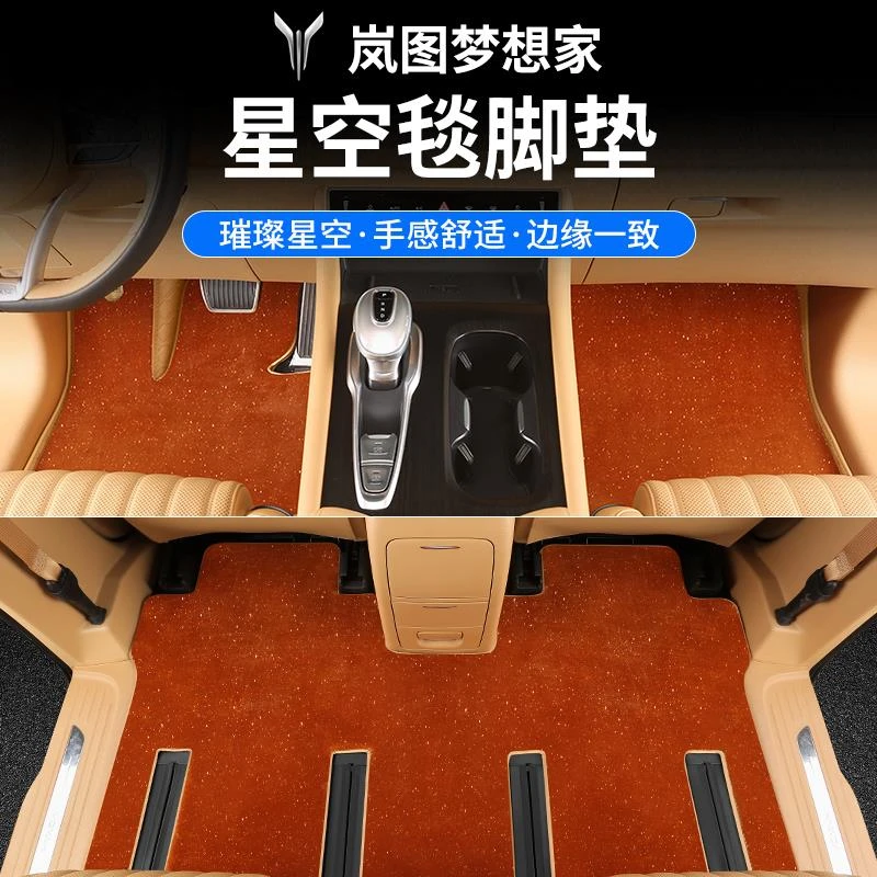 24款岚图梦想家改装星空毯脚垫尾箱垫内饰专用地毯后备箱垫配件产