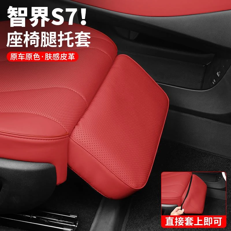 智界S7副驾驶座椅腿托防护罩车内装饰脚托保护套汽车用品配件改装