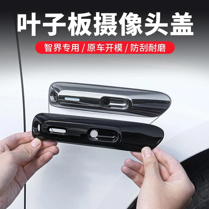适用于智界S7叶子板装饰盖车身摄像头黑化防护盖改装汽车用品配件