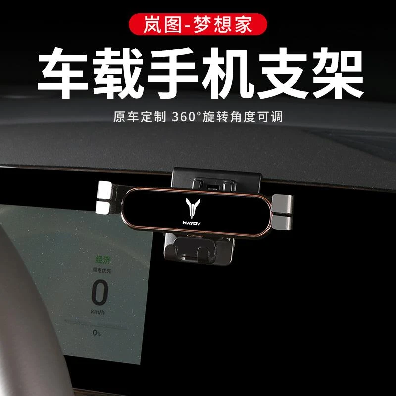 22-24款岚图梦想家汽车载手机支架底座专用导航配件用品大全改装