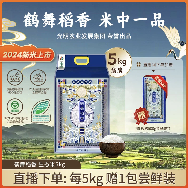 【农场直发】鹤舞稻香生态米10斤一袋 光明海丰农场大米甄选软糯