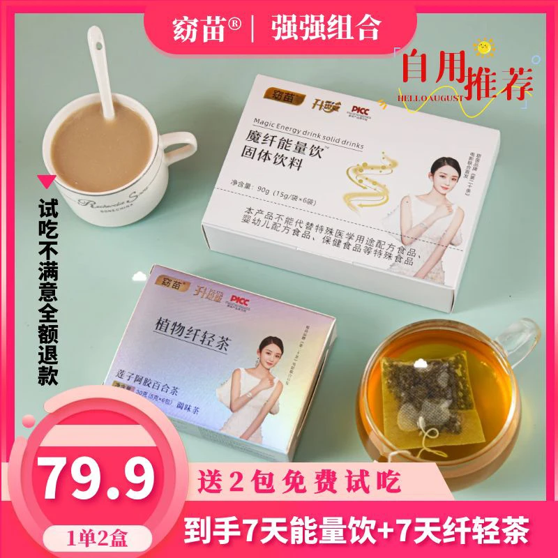 【主播自用】窈苗魔纤能量饮➕植物纤轻茶(1单2盒)