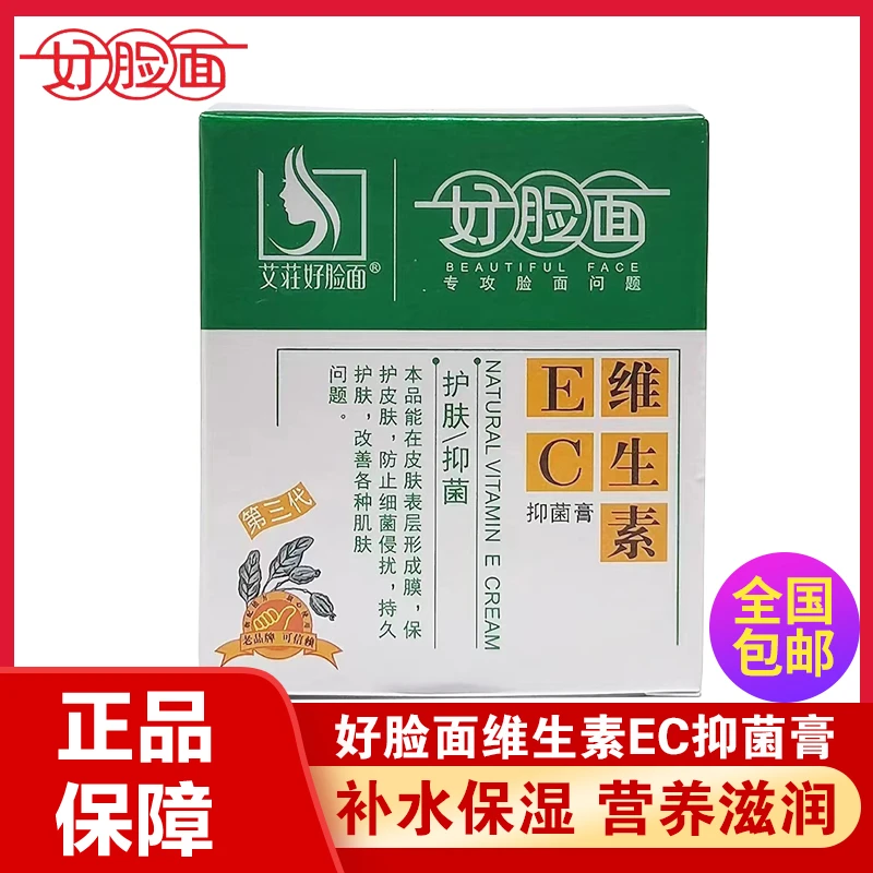 艾荘好脸面维生素EC抑菌膏补水保湿营养滋润面霜康采