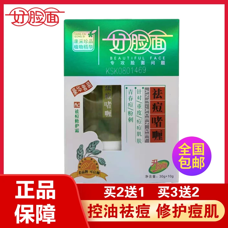 【买2送1】好脸面祛痘啫喱重度青春痘粉刺激学生祛痘淡印闭口修复霜