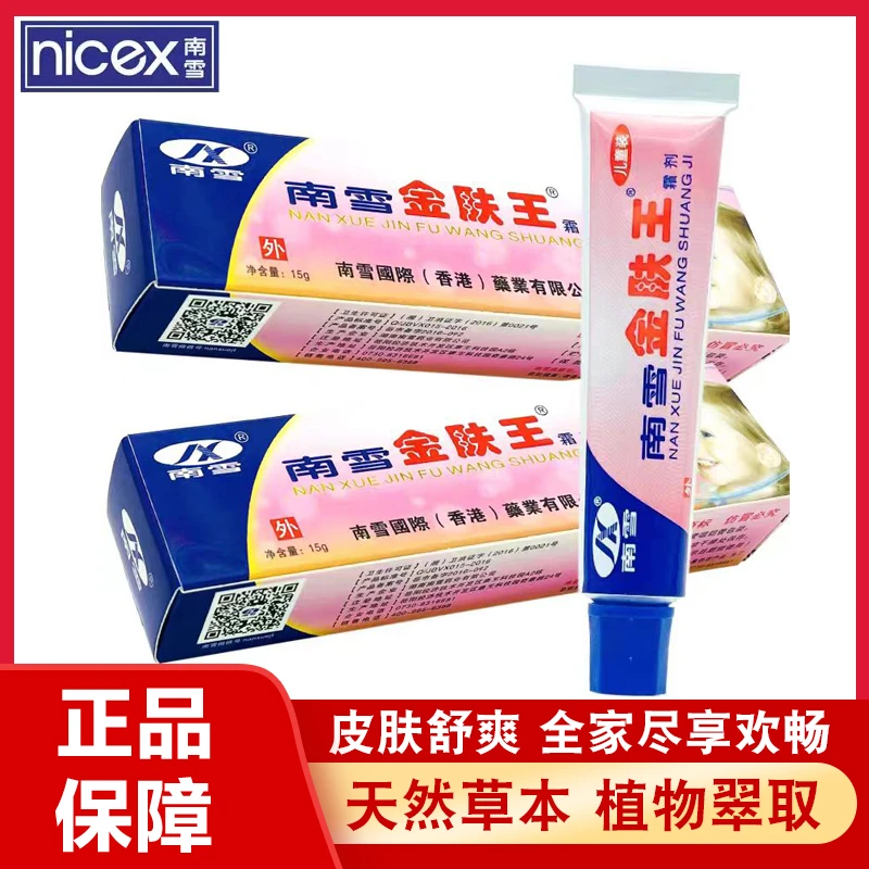 【买2送1】南雪金肤王皮肤抑菌膏儿童装植物草本配方外用乳膏正品