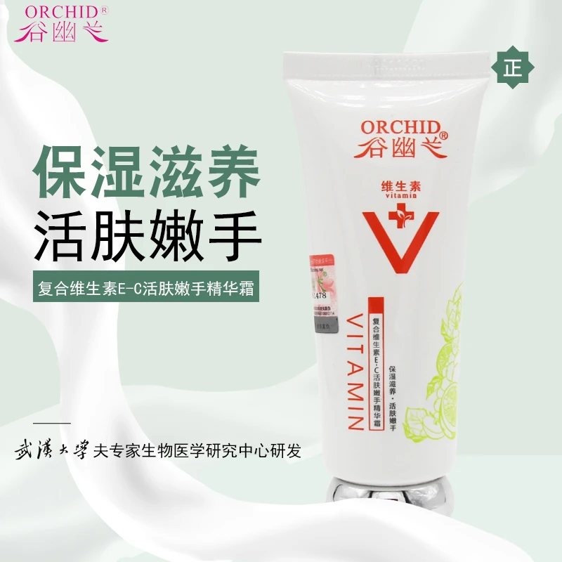 【买2送1】谷幽兰复合维生素E-C活肤嫩手精华霜滋养保湿补水护手霜