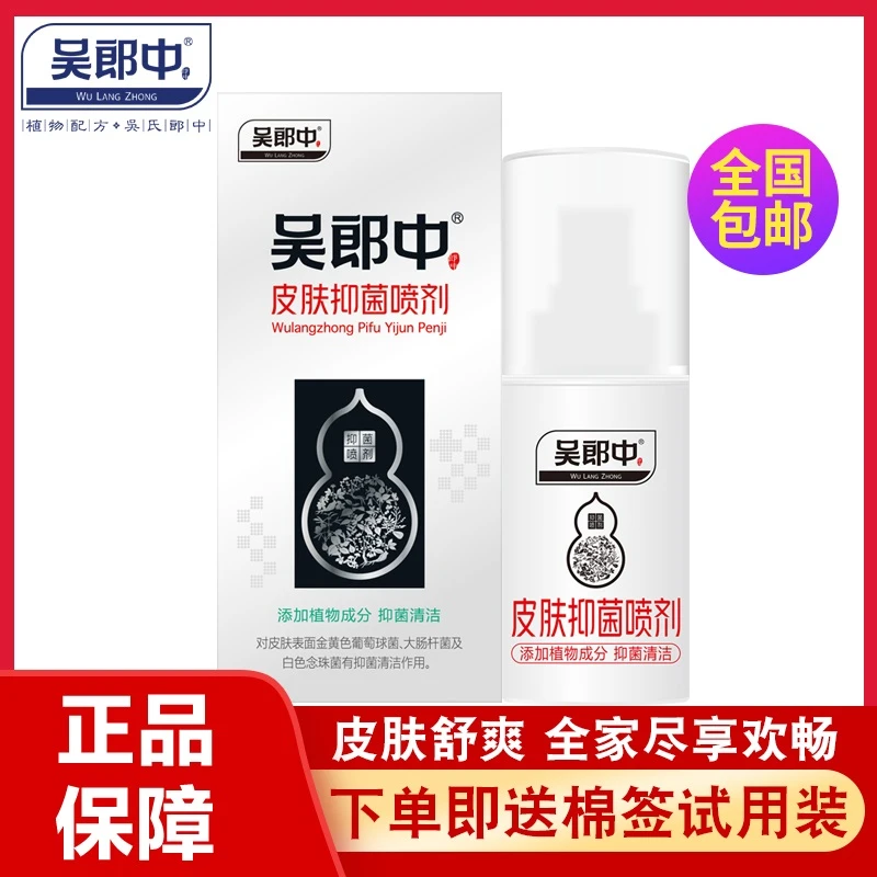 吴郎中皮肤抑菌喷剂55ml植物肤康喷雾剂草配外用清洁护理止痒便携