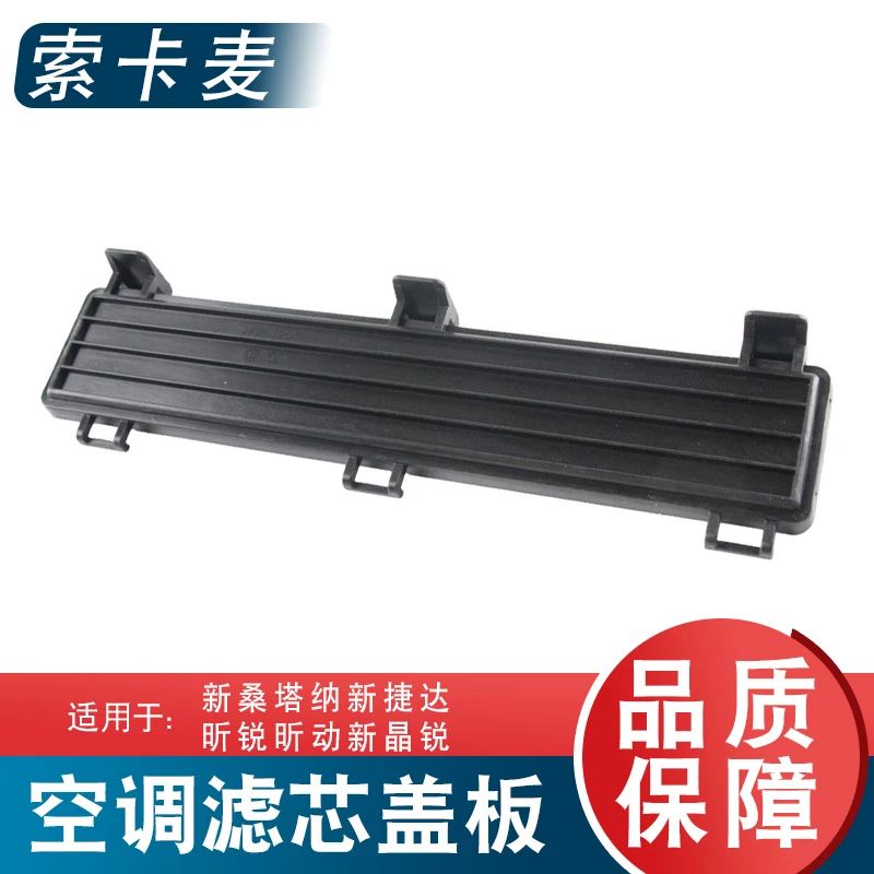 适用于新桑塔纳新捷达新晶锐昕锐昕动空调滤芯盖板 滤芯支架堵盖