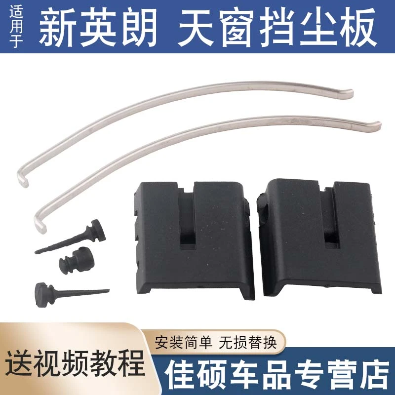 适用于新英朗科沃兹科鲁泽科鲁兹天窗导流器支架座卡子天窗挡尘板