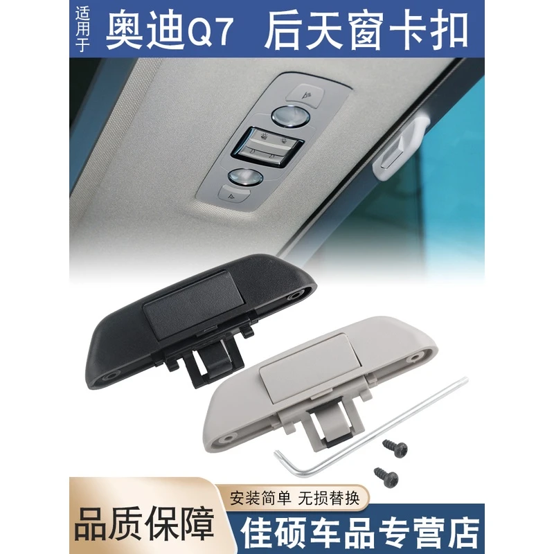 适用于奥迪Q7后天窗扣手开关天窗手柄后天窗卡扣遮阳卷帘拉手卡子