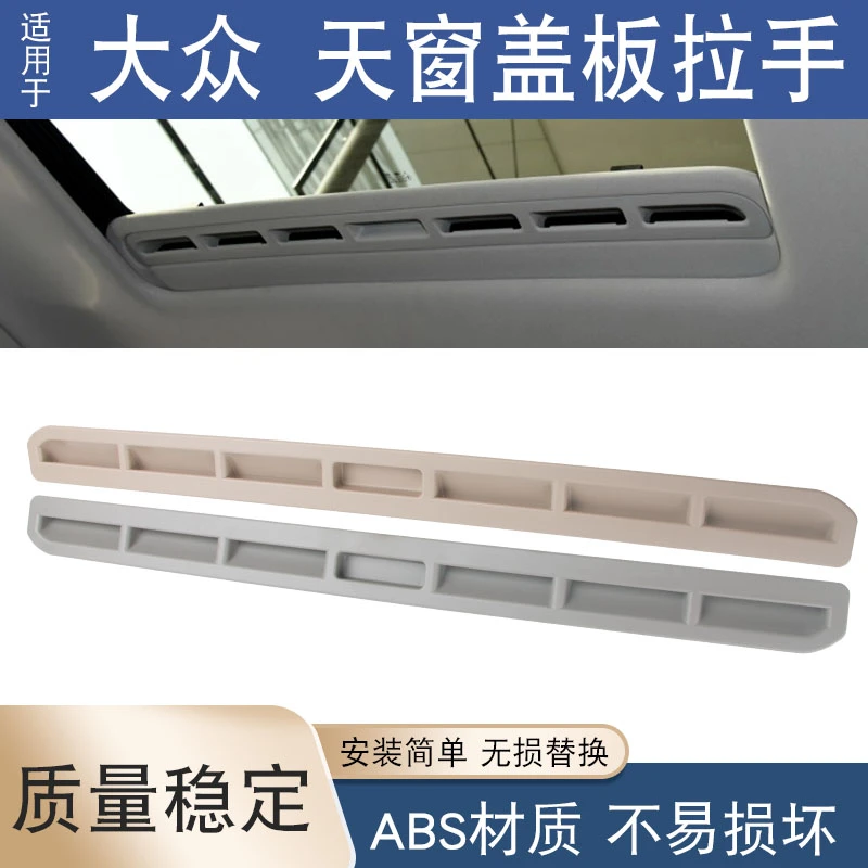 适用于大众帕萨特速腾宝来途锐速派昊锐昕锐昕动天窗盖板扣手拉手