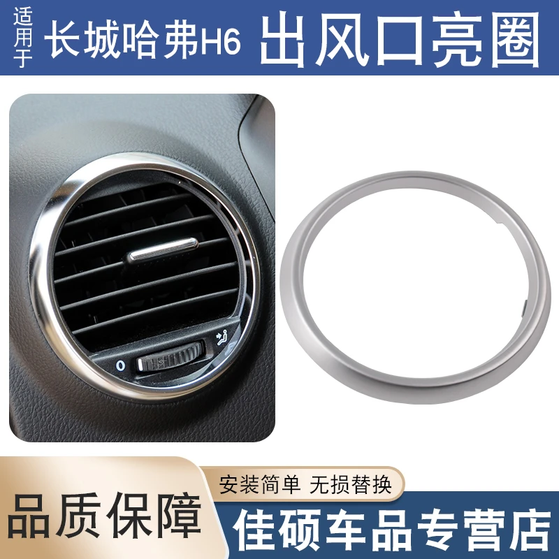 适用于长城哈弗H6老款哈佛h6升级版空调出风口仪表台出风口亮圈