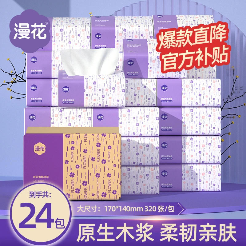 漫花320张24包抽纸整箱实惠装纸巾面巾纸卫生纸家用餐巾纸