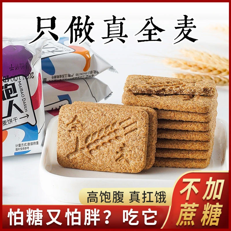 无糖食品店糖尿人孕妇可以吃的全麦粗粮饼干5袋控糖代餐压缩饼干