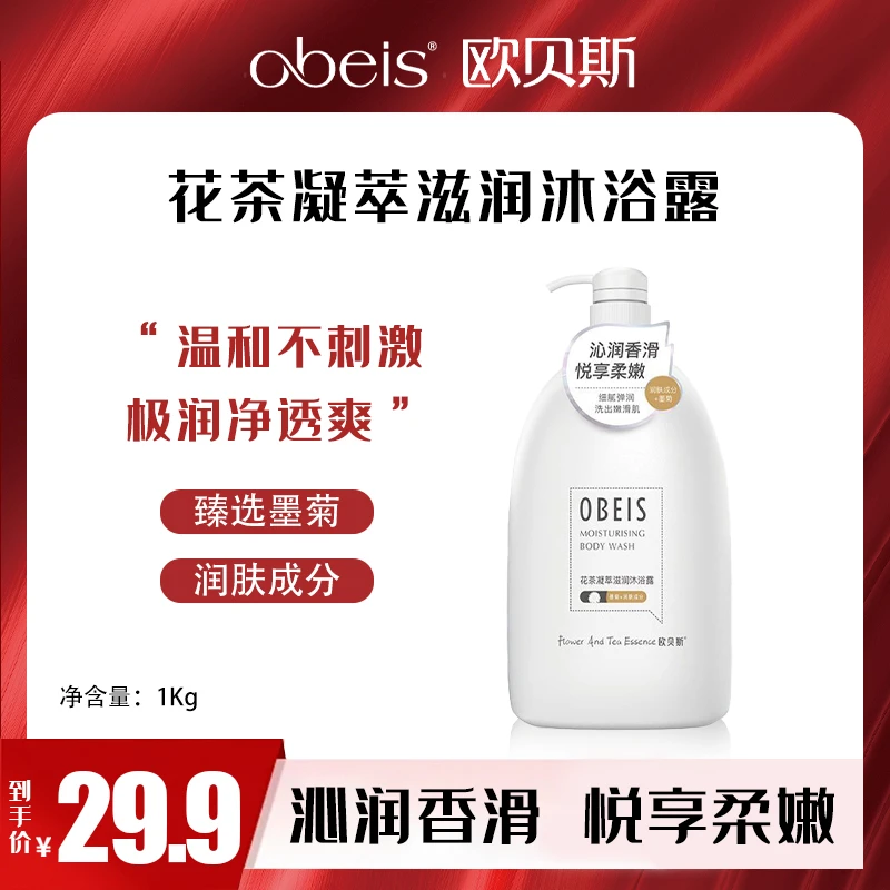 Obeis/欧贝斯花茶凝萃滋养沐浴露【新疆包邮】