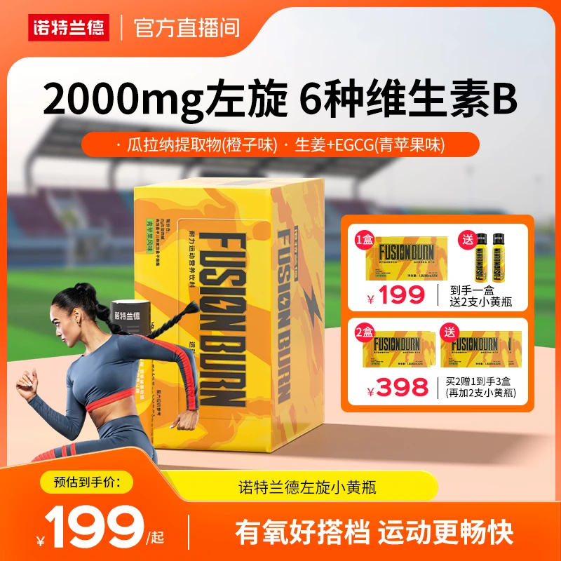 【秋冬管理季】诺特兰德小黄瓶高效左旋运动营养饮料有氧健身直播