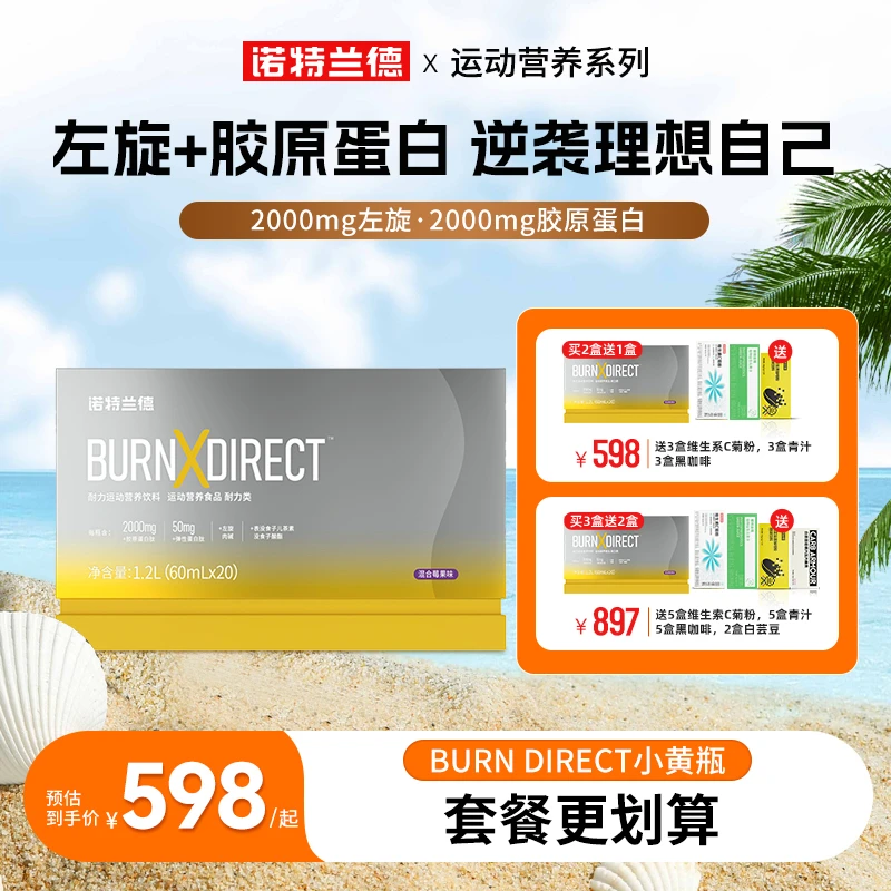 【夏季冲刺专属】诺特兰德小黄瓶铂金版胶原蛋白弹性运动健身自播